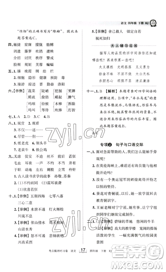 江西人民出版社2023王朝霞考點梳理時習卷四年級下冊語文人教版答案