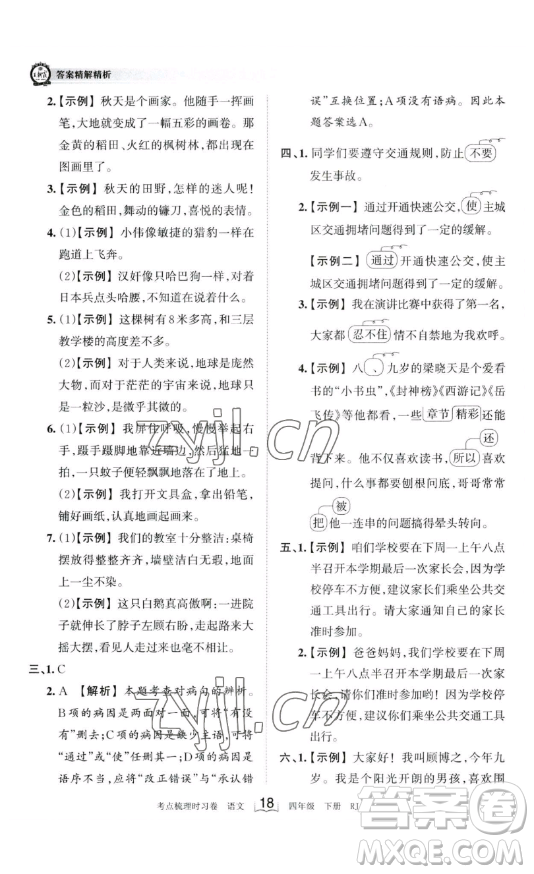 江西人民出版社2023王朝霞考點梳理時習卷四年級下冊語文人教版答案