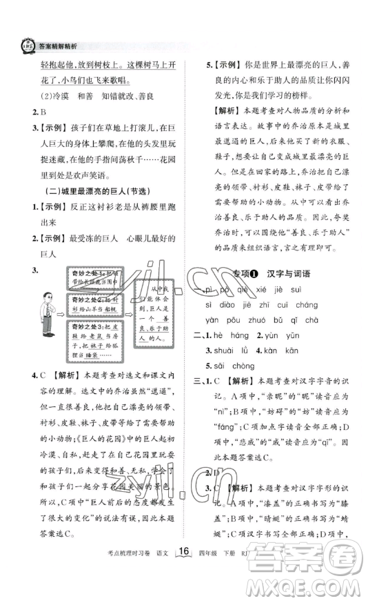 江西人民出版社2023王朝霞考點梳理時習卷四年級下冊語文人教版答案