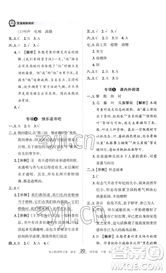 江西人民出版社2023王朝霞考點梳理時習卷四年級下冊語文人教版答案