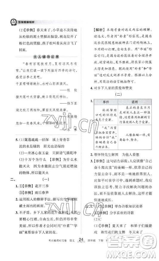 江西人民出版社2023王朝霞考點梳理時習卷四年級下冊語文人教版答案