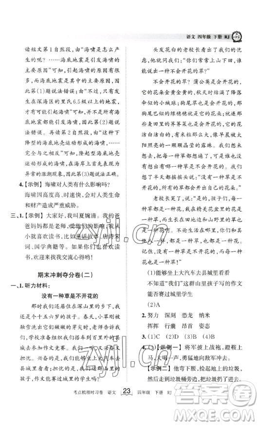 江西人民出版社2023王朝霞考點梳理時習卷四年級下冊語文人教版答案