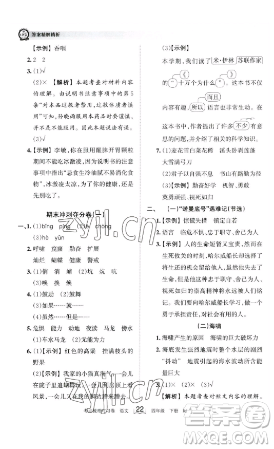 江西人民出版社2023王朝霞考點梳理時習卷四年級下冊語文人教版答案