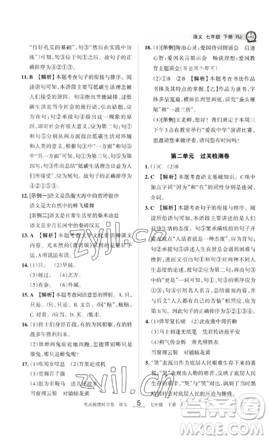 江西人民出版社2023王朝霞考點(diǎn)梳理時(shí)習(xí)卷七年級(jí)下冊(cè)語文人教版答案