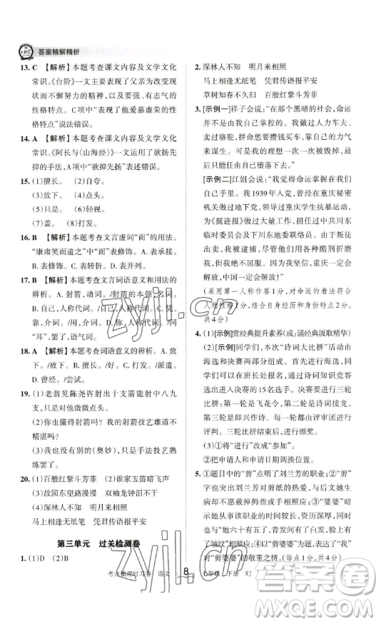 江西人民出版社2023王朝霞考點(diǎn)梳理時(shí)習(xí)卷七年級(jí)下冊(cè)語文人教版答案