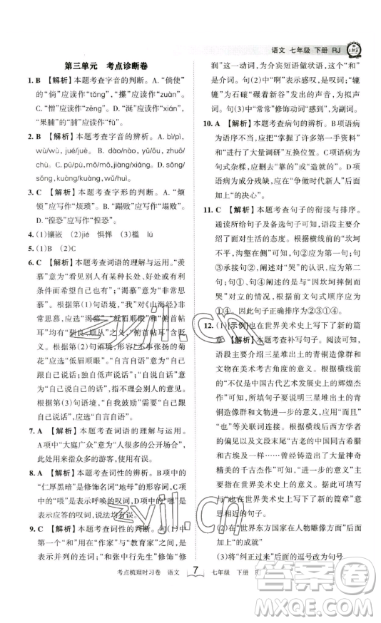 江西人民出版社2023王朝霞考點(diǎn)梳理時(shí)習(xí)卷七年級(jí)下冊(cè)語文人教版答案