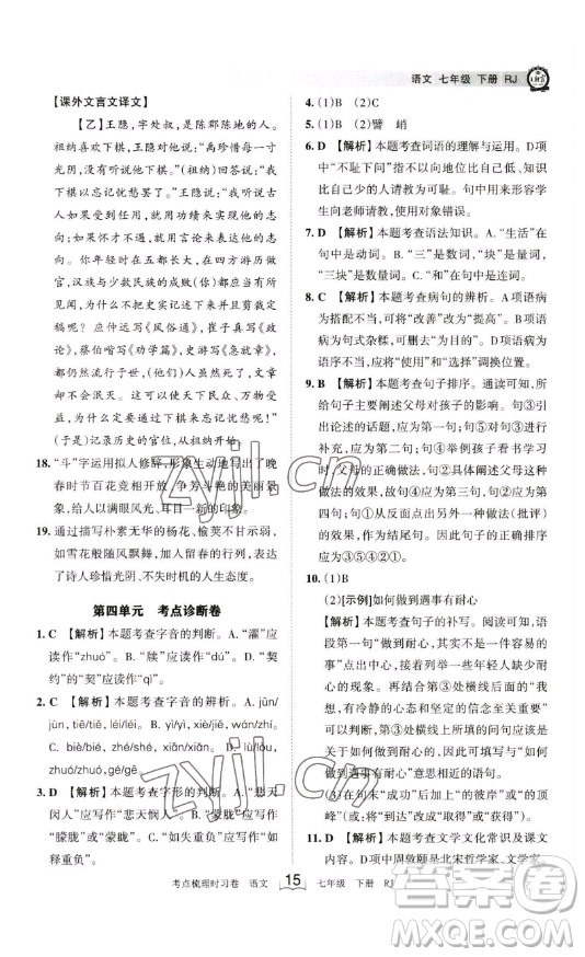 江西人民出版社2023王朝霞考點(diǎn)梳理時(shí)習(xí)卷七年級(jí)下冊(cè)語文人教版答案