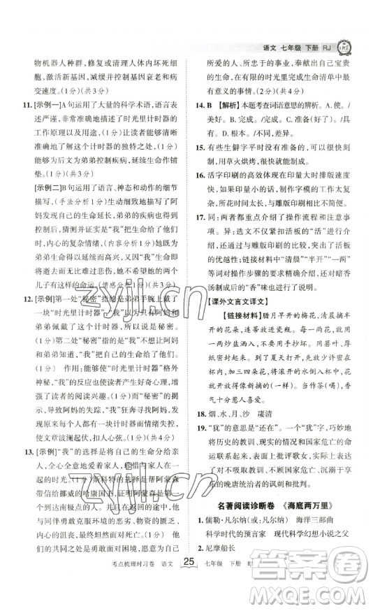 江西人民出版社2023王朝霞考點(diǎn)梳理時(shí)習(xí)卷七年級(jí)下冊(cè)語文人教版答案