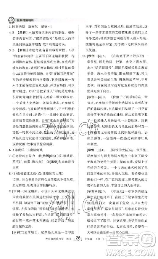 江西人民出版社2023王朝霞考點(diǎn)梳理時(shí)習(xí)卷七年級(jí)下冊(cè)語文人教版答案