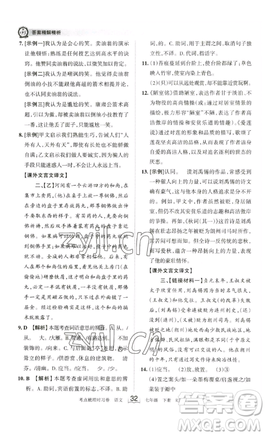 江西人民出版社2023王朝霞考點(diǎn)梳理時(shí)習(xí)卷七年級(jí)下冊(cè)語文人教版答案