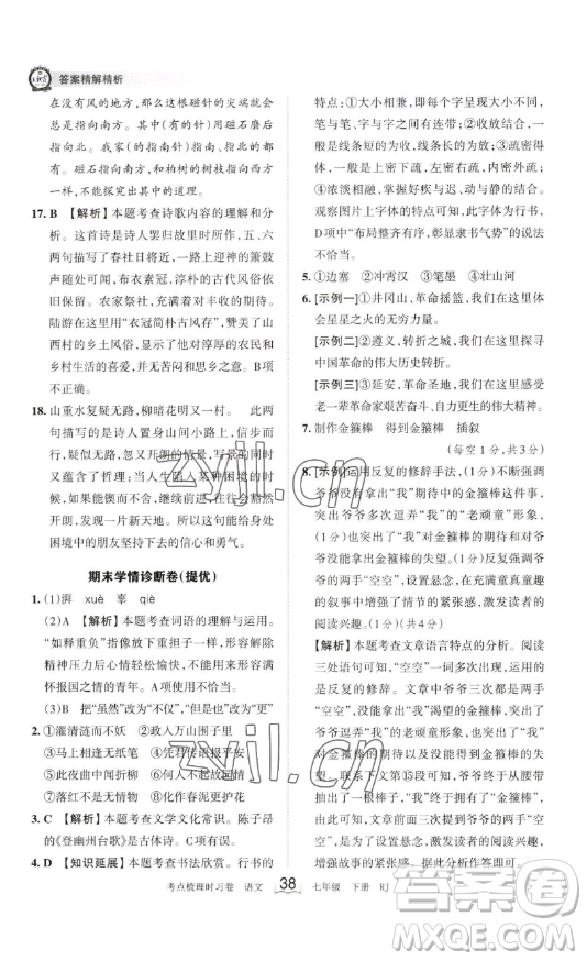 江西人民出版社2023王朝霞考點(diǎn)梳理時(shí)習(xí)卷七年級(jí)下冊(cè)語文人教版答案