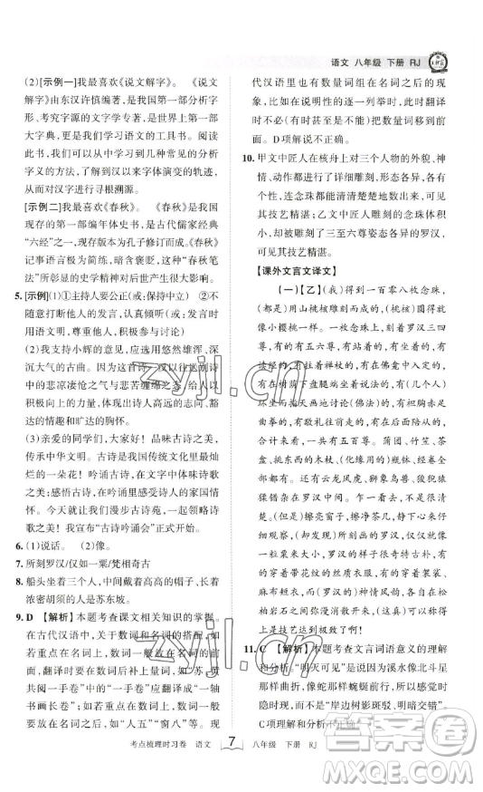 江西人民出版社2023王朝霞考點梳理時習卷八年級下冊語文人教版答案