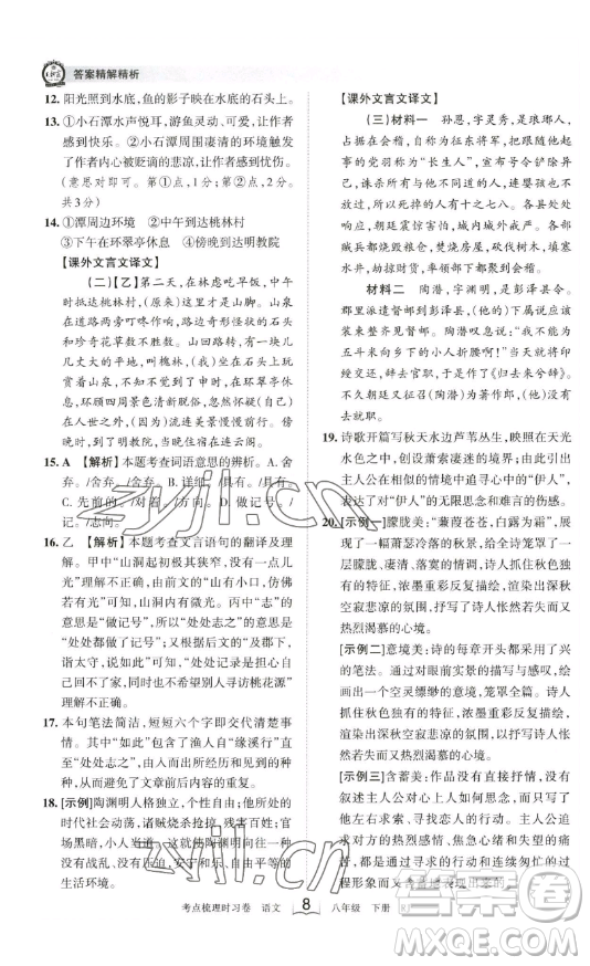 江西人民出版社2023王朝霞考點梳理時習卷八年級下冊語文人教版答案