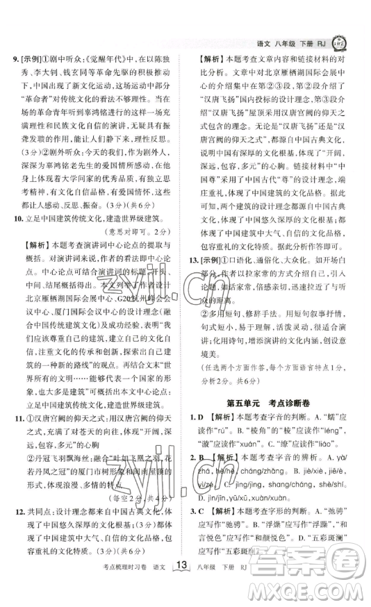 江西人民出版社2023王朝霞考點梳理時習卷八年級下冊語文人教版答案