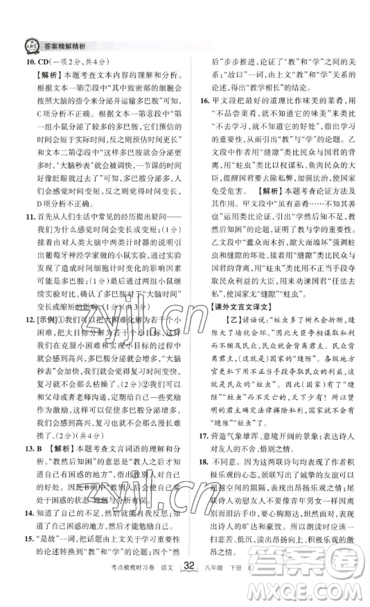 江西人民出版社2023王朝霞考點梳理時習卷八年級下冊語文人教版答案