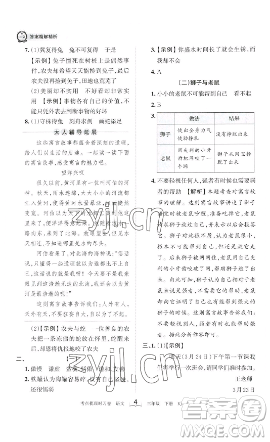 江西人民出版社2023王朝霞考點(diǎn)梳理時(shí)習(xí)卷三年級(jí)下冊(cè)語(yǔ)文人教版答案