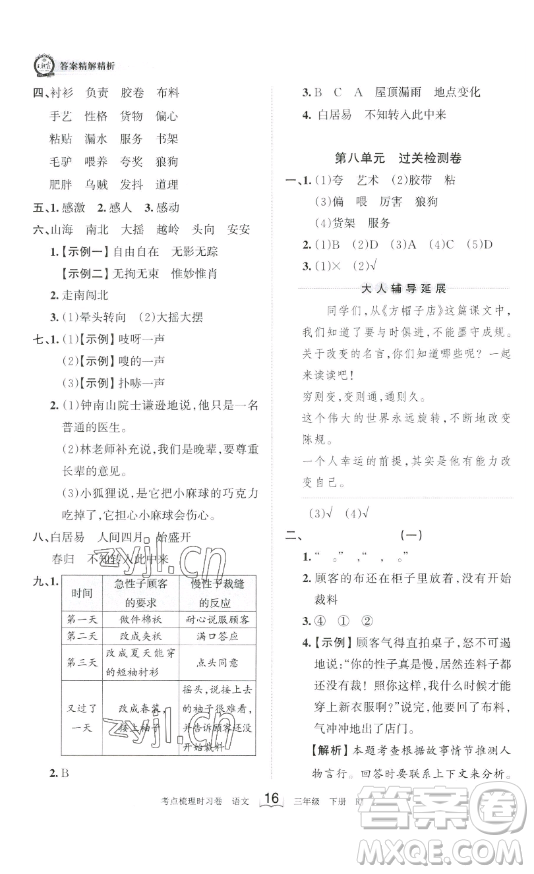 江西人民出版社2023王朝霞考點(diǎn)梳理時(shí)習(xí)卷三年級(jí)下冊(cè)語(yǔ)文人教版答案