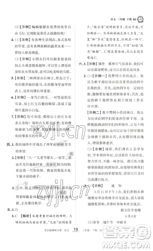 江西人民出版社2023王朝霞考點(diǎn)梳理時(shí)習(xí)卷三年級(jí)下冊(cè)語(yǔ)文人教版答案