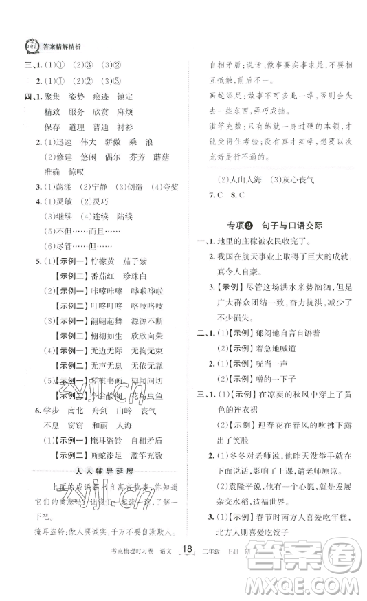 江西人民出版社2023王朝霞考點(diǎn)梳理時(shí)習(xí)卷三年級(jí)下冊(cè)語(yǔ)文人教版答案