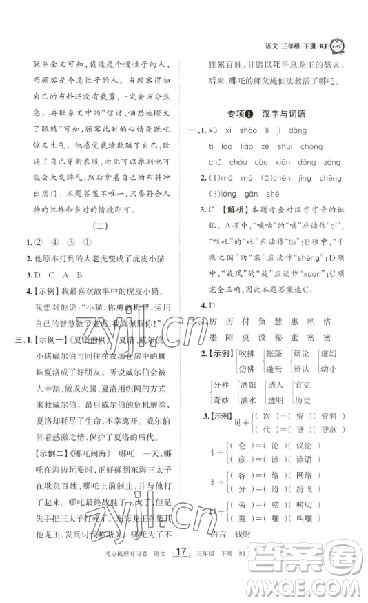 江西人民出版社2023王朝霞考點(diǎn)梳理時(shí)習(xí)卷三年級(jí)下冊(cè)語(yǔ)文人教版答案