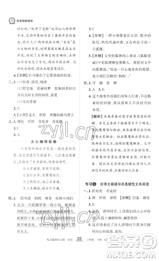 江西人民出版社2023王朝霞考點(diǎn)梳理時(shí)習(xí)卷三年級(jí)下冊(cè)語(yǔ)文人教版答案