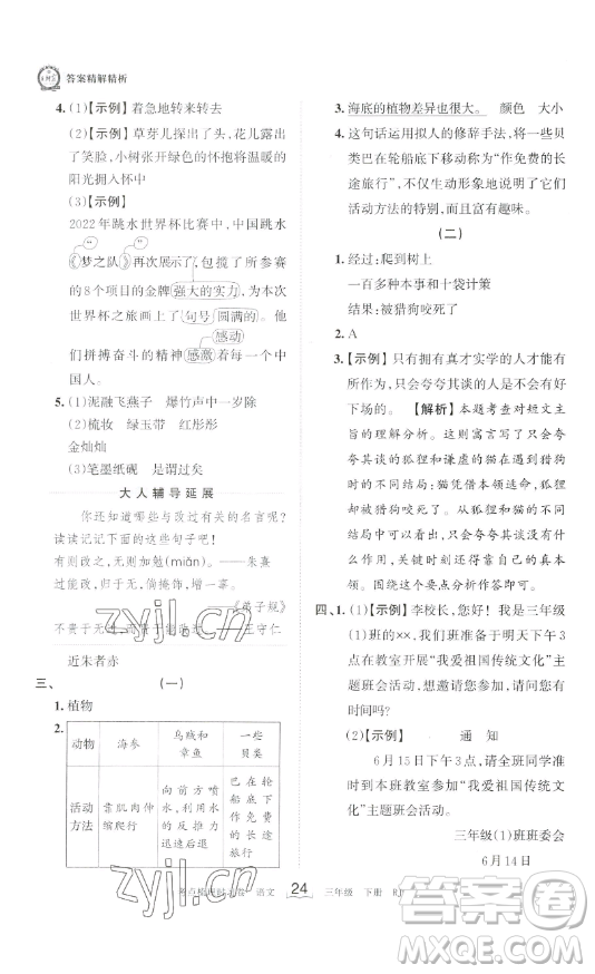 江西人民出版社2023王朝霞考點(diǎn)梳理時(shí)習(xí)卷三年級(jí)下冊(cè)語(yǔ)文人教版答案