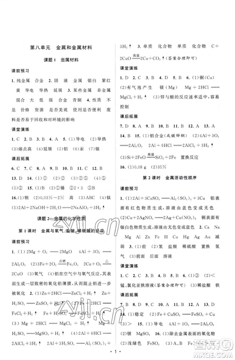 江蘇人民出版社2023課時提優(yōu)計劃作業(yè)本九年級化學(xué)下冊人教版參考答案