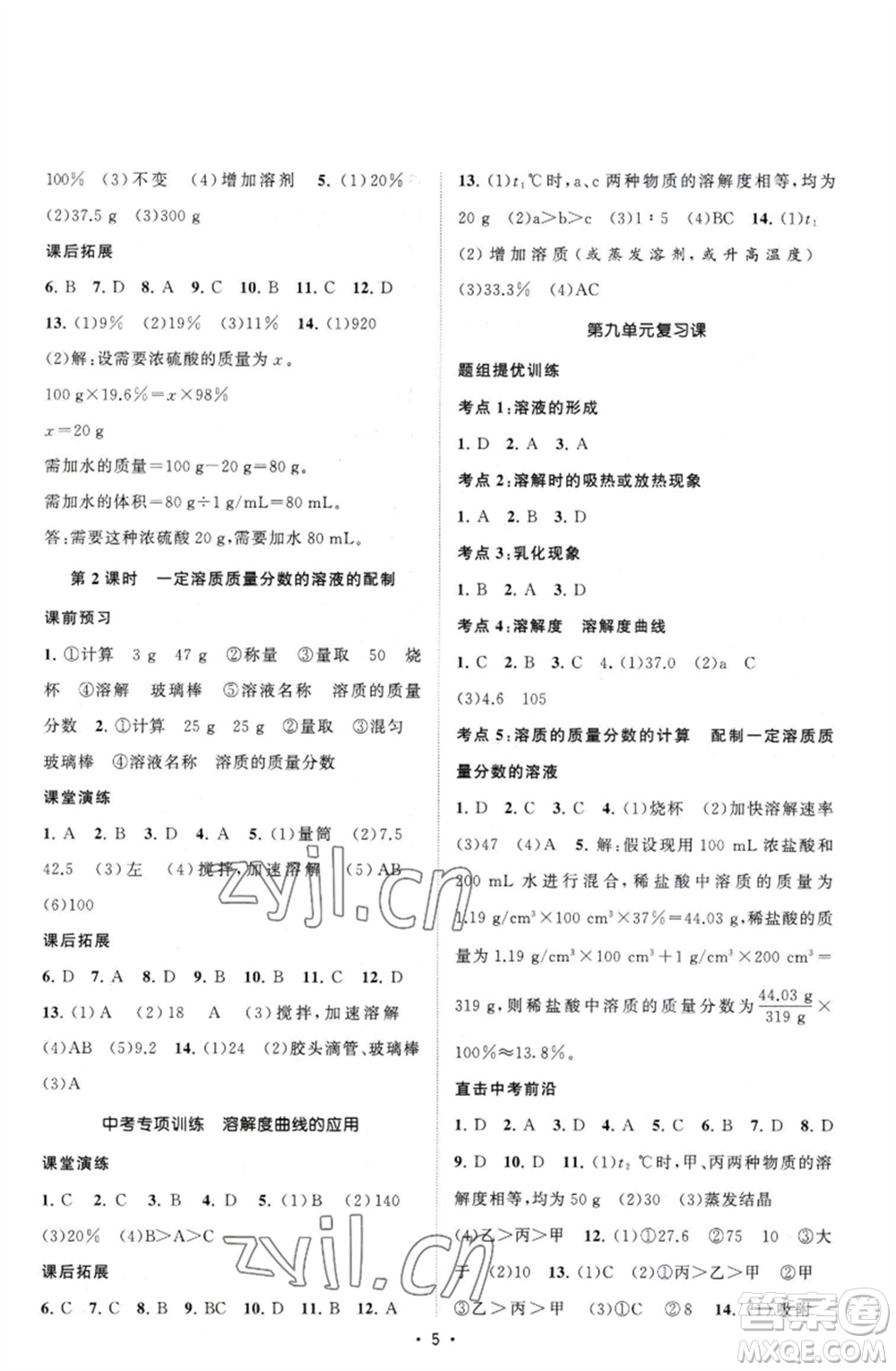 江蘇人民出版社2023課時提優(yōu)計劃作業(yè)本九年級化學(xué)下冊人教版參考答案