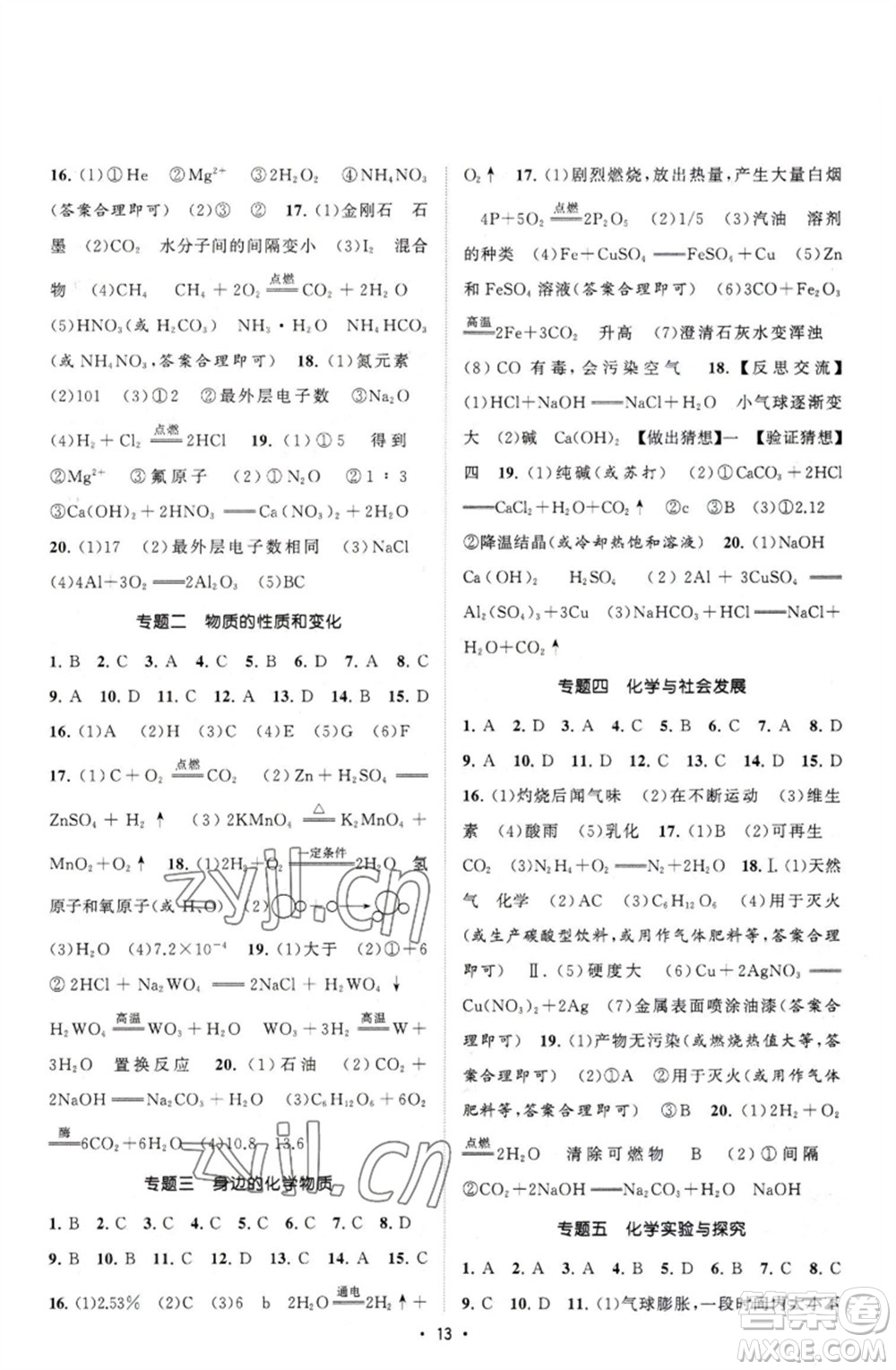 江蘇人民出版社2023課時提優(yōu)計劃作業(yè)本九年級化學(xué)下冊人教版參考答案