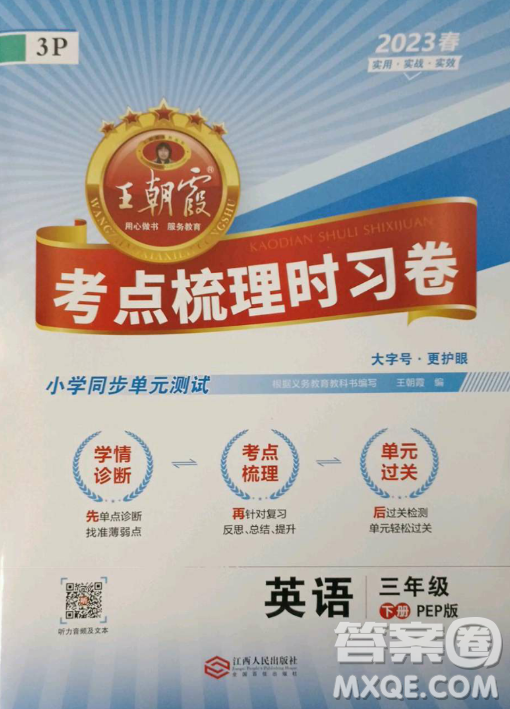 江西人民出版社2023王朝霞考點(diǎn)梳理時(shí)習(xí)卷三年級(jí)下冊(cè)英語(yǔ)人教PEP版答案