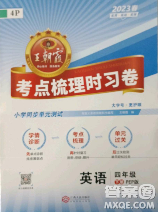 江西人民出版社2023王朝霞考點(diǎn)梳理時(shí)習(xí)卷四年級(jí)下冊(cè)英語(yǔ)人教PEP版答案