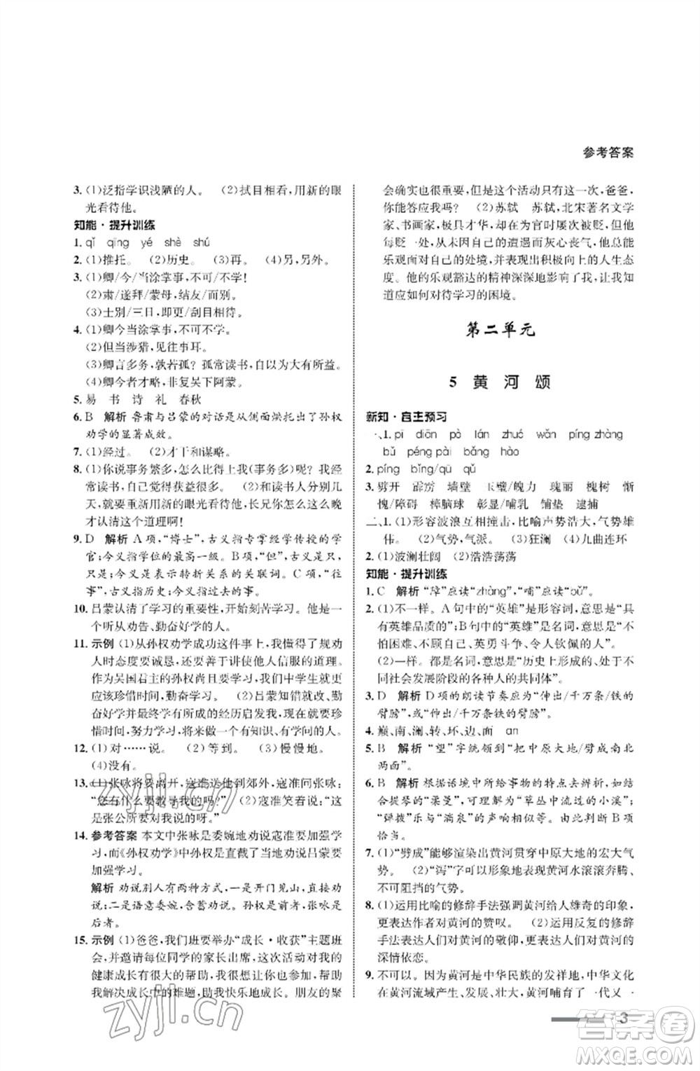 甘肅少年兒童出版社2023語文配套綜合練習(xí)七年級下冊人教版參考答案