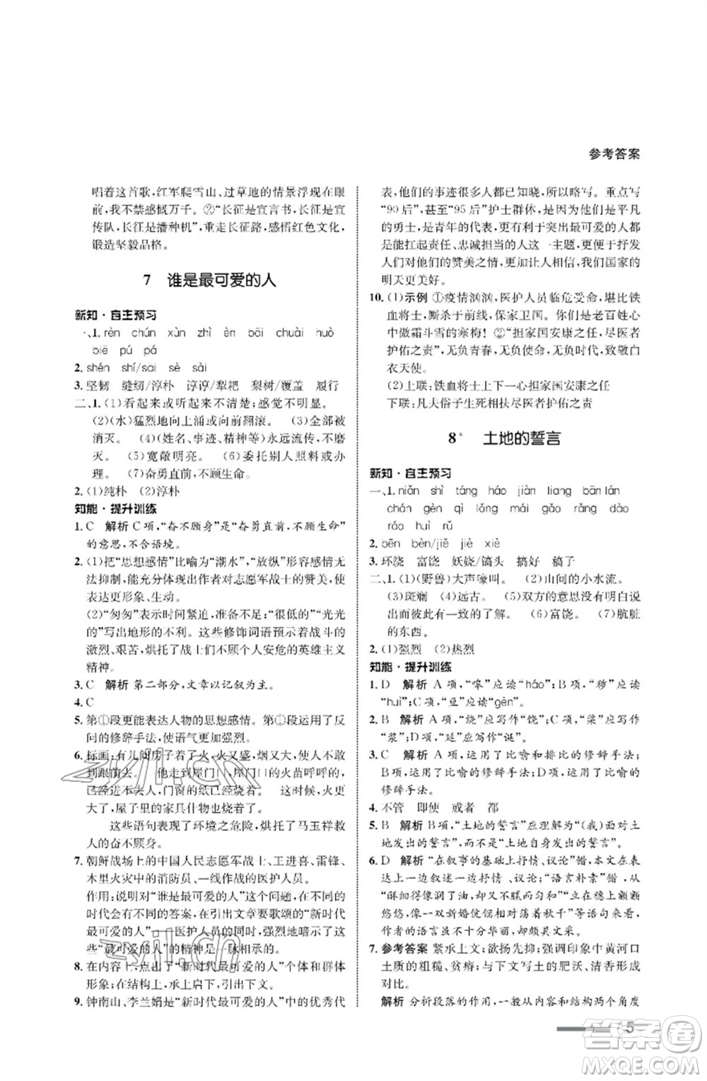 甘肅少年兒童出版社2023語文配套綜合練習(xí)七年級下冊人教版參考答案