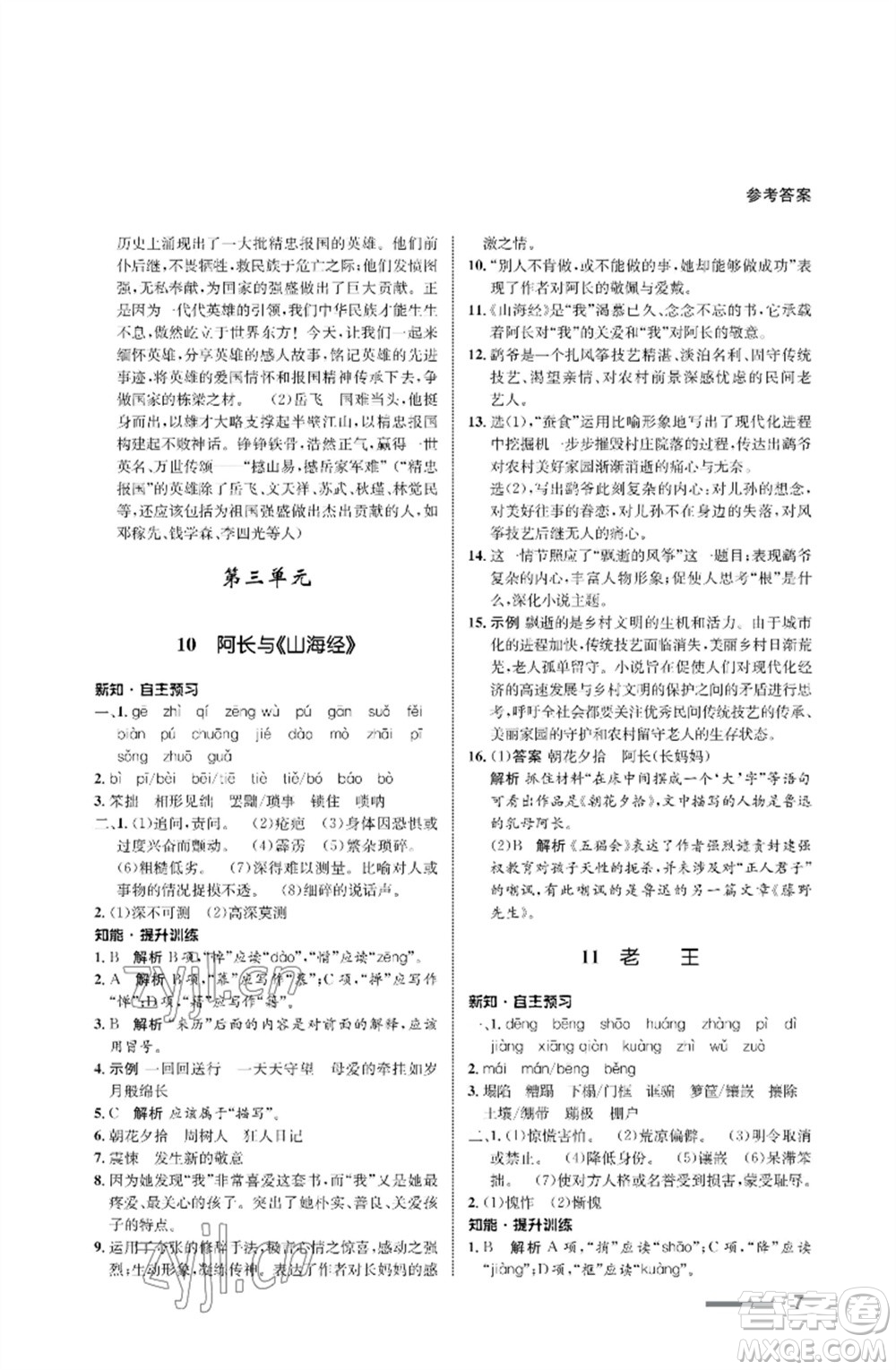 甘肅少年兒童出版社2023語文配套綜合練習(xí)七年級下冊人教版參考答案