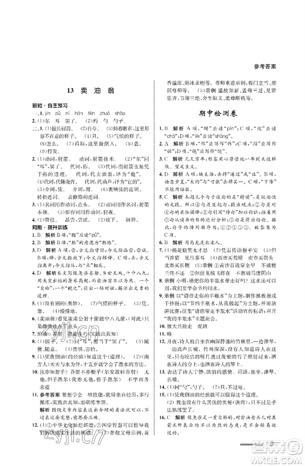 甘肅少年兒童出版社2023語文配套綜合練習(xí)七年級下冊人教版參考答案