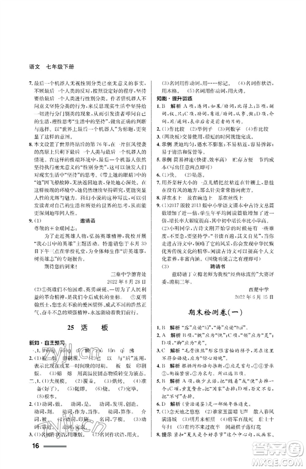 甘肅少年兒童出版社2023語文配套綜合練習(xí)七年級下冊人教版參考答案