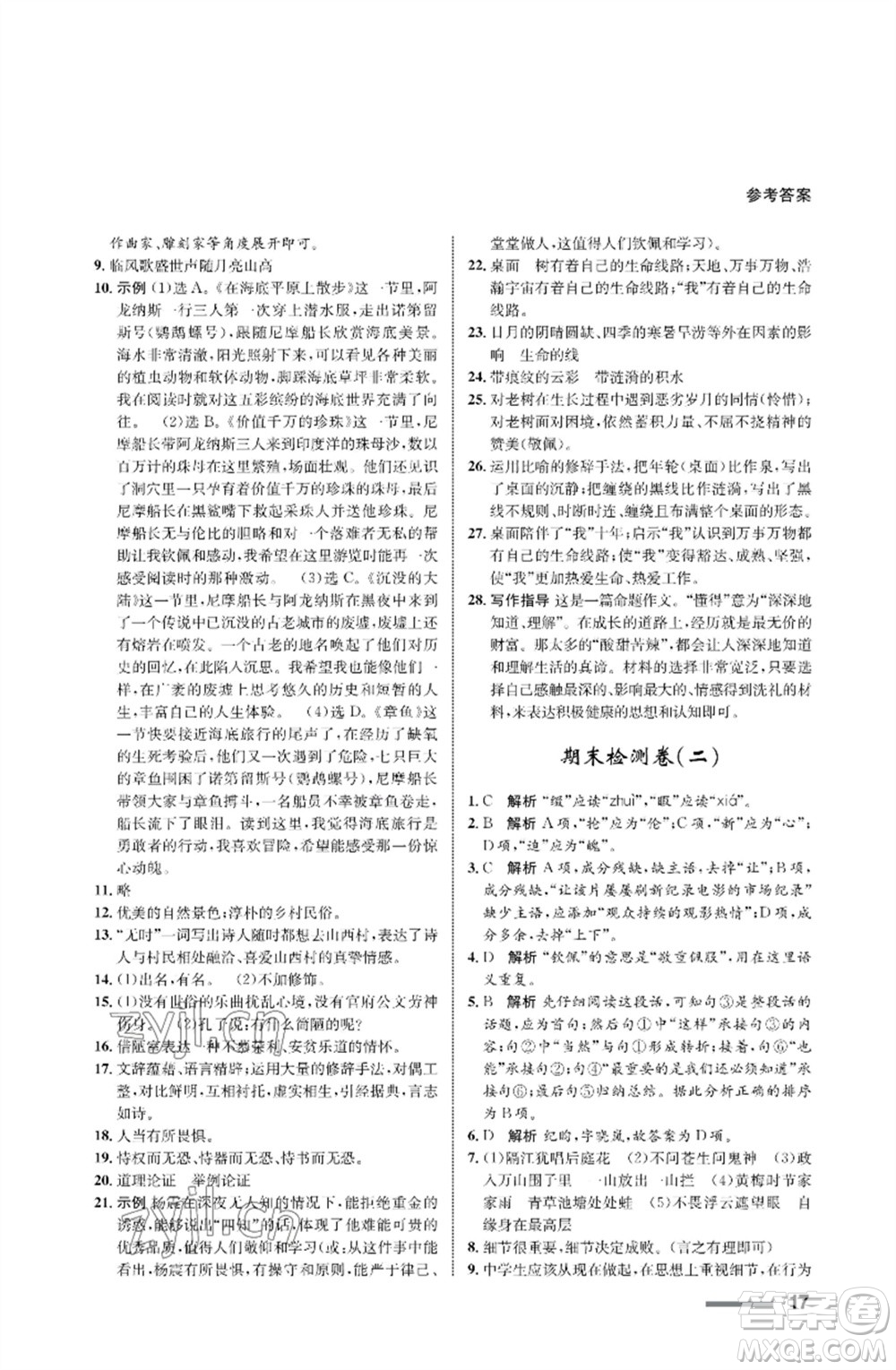 甘肅少年兒童出版社2023語文配套綜合練習(xí)七年級下冊人教版參考答案