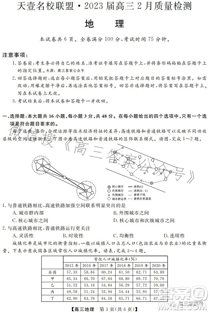 天壹名校聯(lián)盟2023屆高三2月質(zhì)量檢測(cè)地理試卷答案