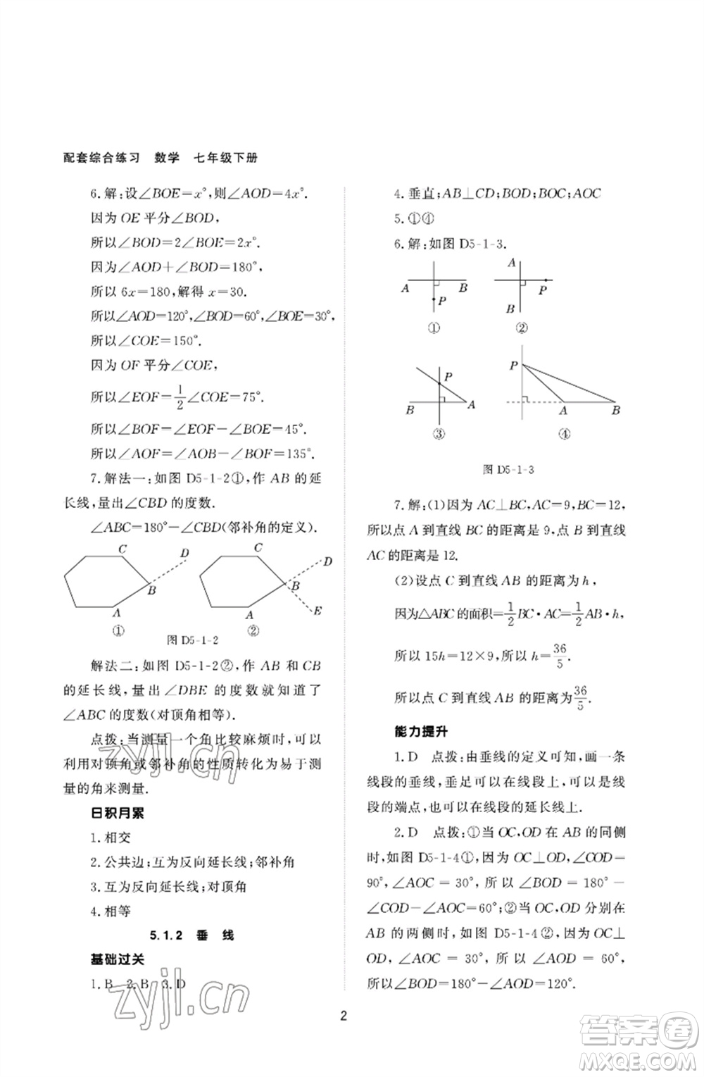 北京師范大學(xué)出版社2023數(shù)學(xué)配套綜合練習(xí)七年級(jí)下冊(cè)人教版參考答案