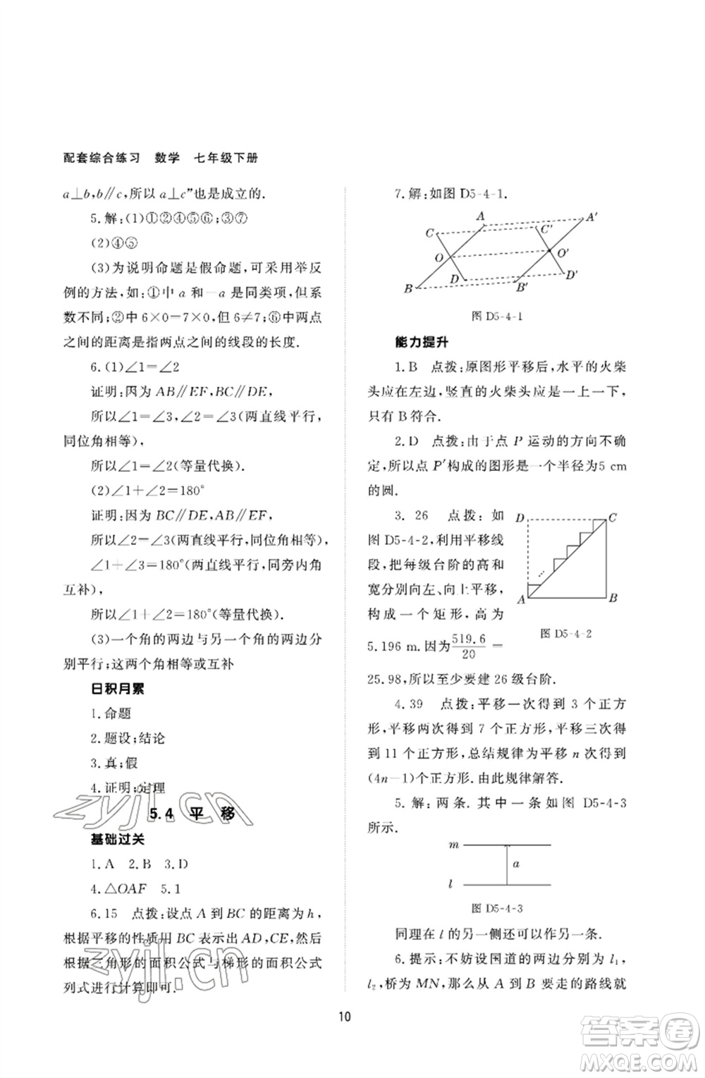 北京師范大學(xué)出版社2023數(shù)學(xué)配套綜合練習(xí)七年級(jí)下冊(cè)人教版參考答案