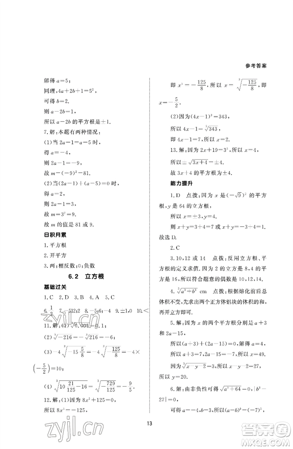 北京師范大學(xué)出版社2023數(shù)學(xué)配套綜合練習(xí)七年級(jí)下冊(cè)人教版參考答案