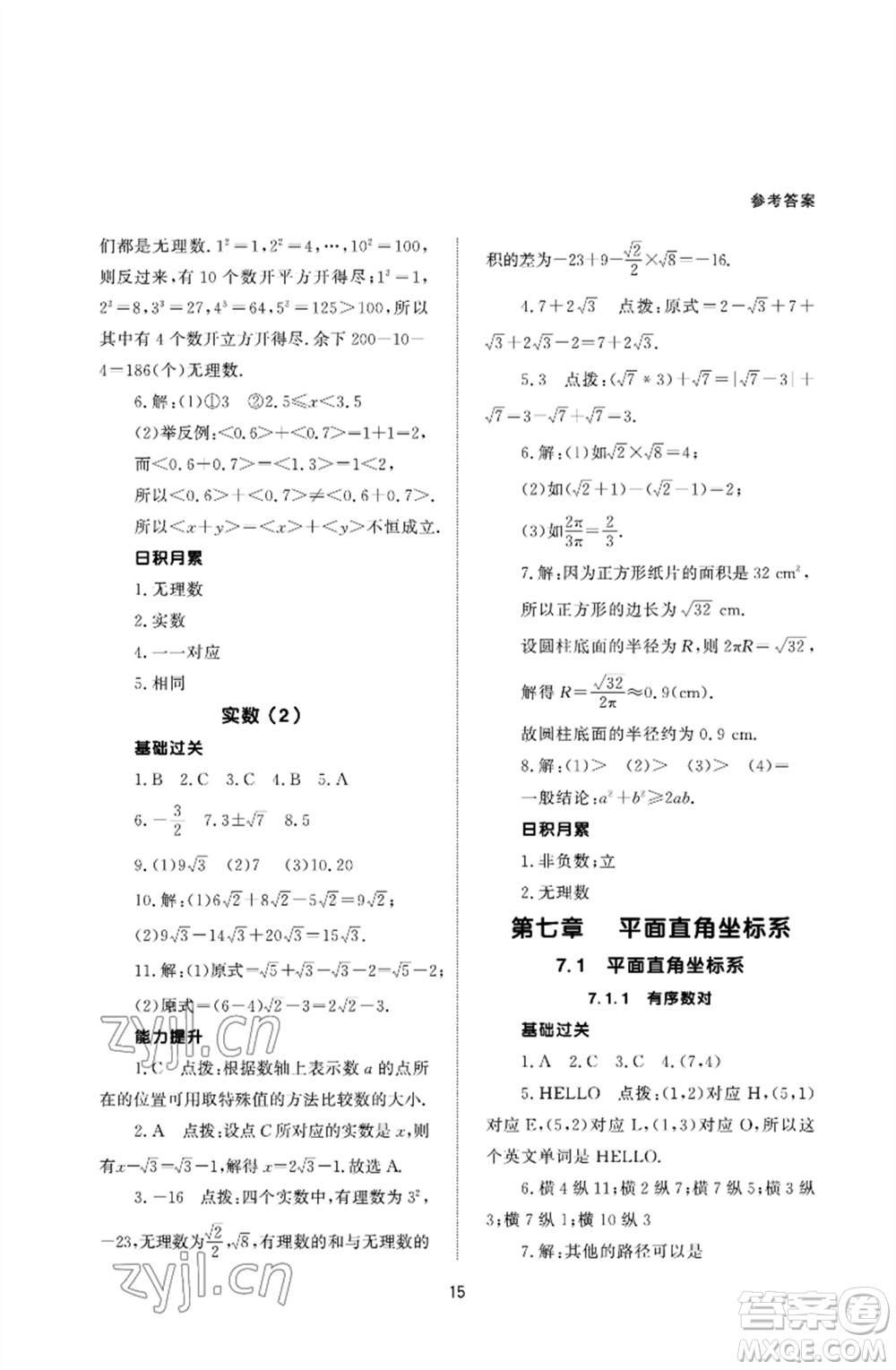 北京師范大學(xué)出版社2023數(shù)學(xué)配套綜合練習(xí)七年級(jí)下冊(cè)人教版參考答案