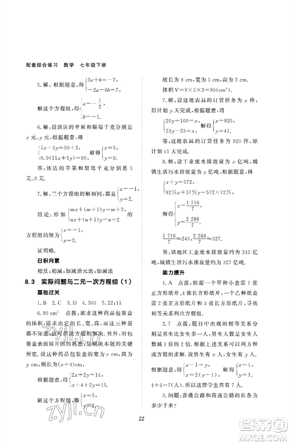 北京師范大學(xué)出版社2023數(shù)學(xué)配套綜合練習(xí)七年級(jí)下冊(cè)人教版參考答案