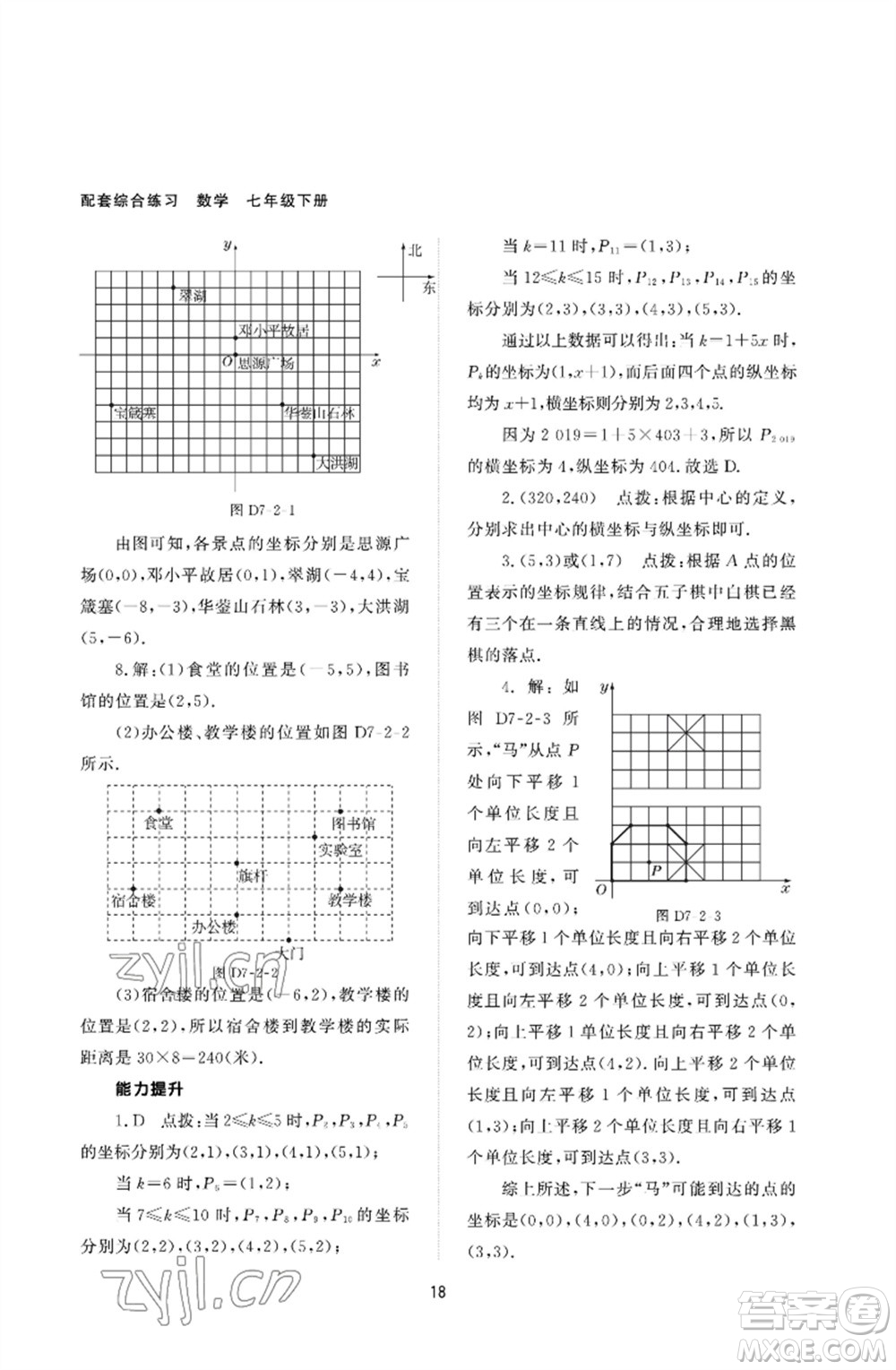 北京師范大學(xué)出版社2023數(shù)學(xué)配套綜合練習(xí)七年級(jí)下冊(cè)人教版參考答案