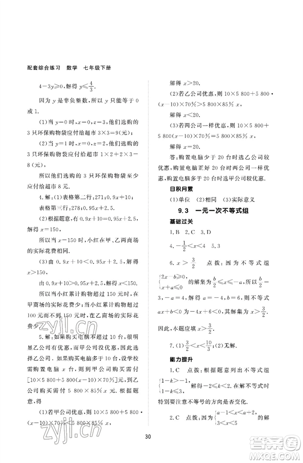 北京師范大學(xué)出版社2023數(shù)學(xué)配套綜合練習(xí)七年級(jí)下冊(cè)人教版參考答案