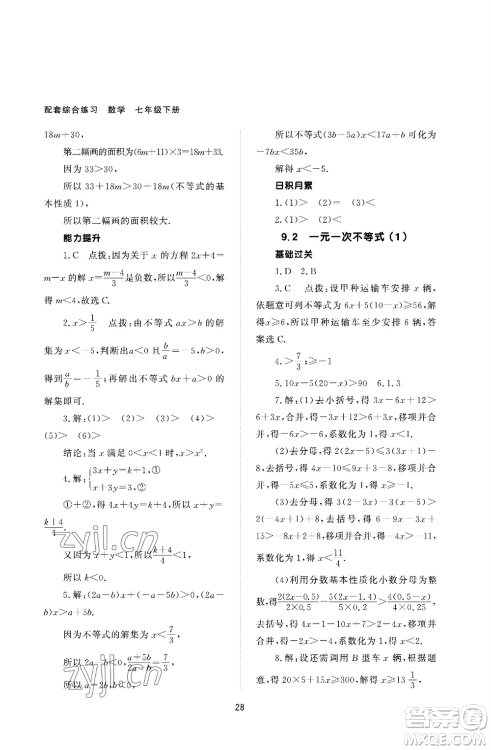 北京師范大學(xué)出版社2023數(shù)學(xué)配套綜合練習(xí)七年級(jí)下冊(cè)人教版參考答案