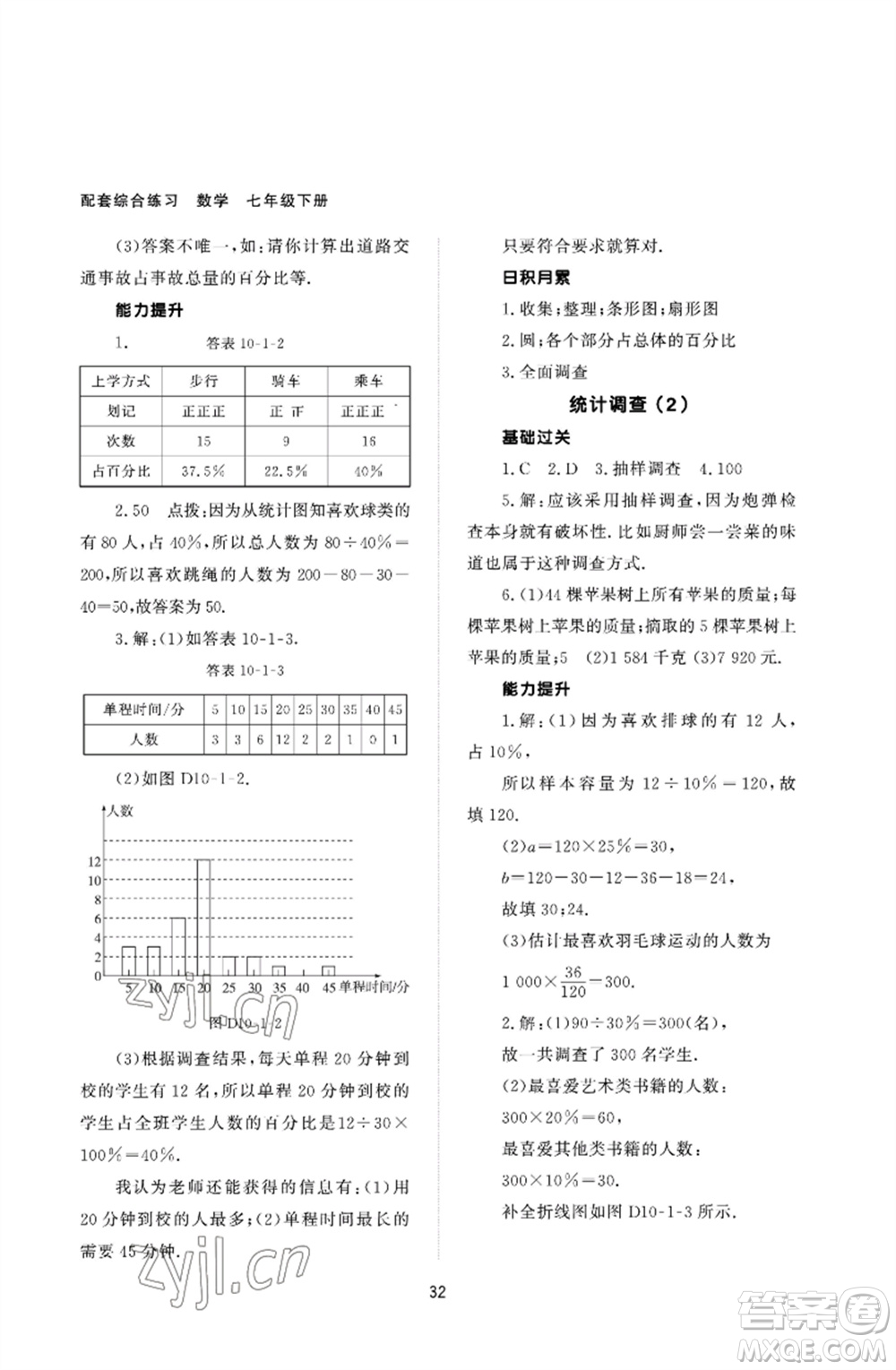 北京師范大學(xué)出版社2023數(shù)學(xué)配套綜合練習(xí)七年級(jí)下冊(cè)人教版參考答案