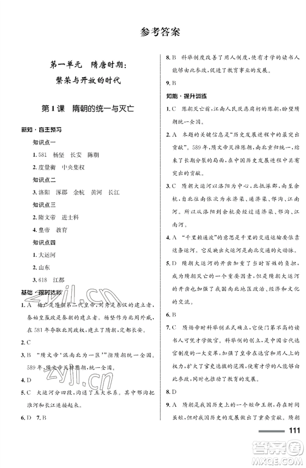 甘肅教育出版社2023歷史配套綜合練習(xí)七年級(jí)下冊(cè)人教版參考答案