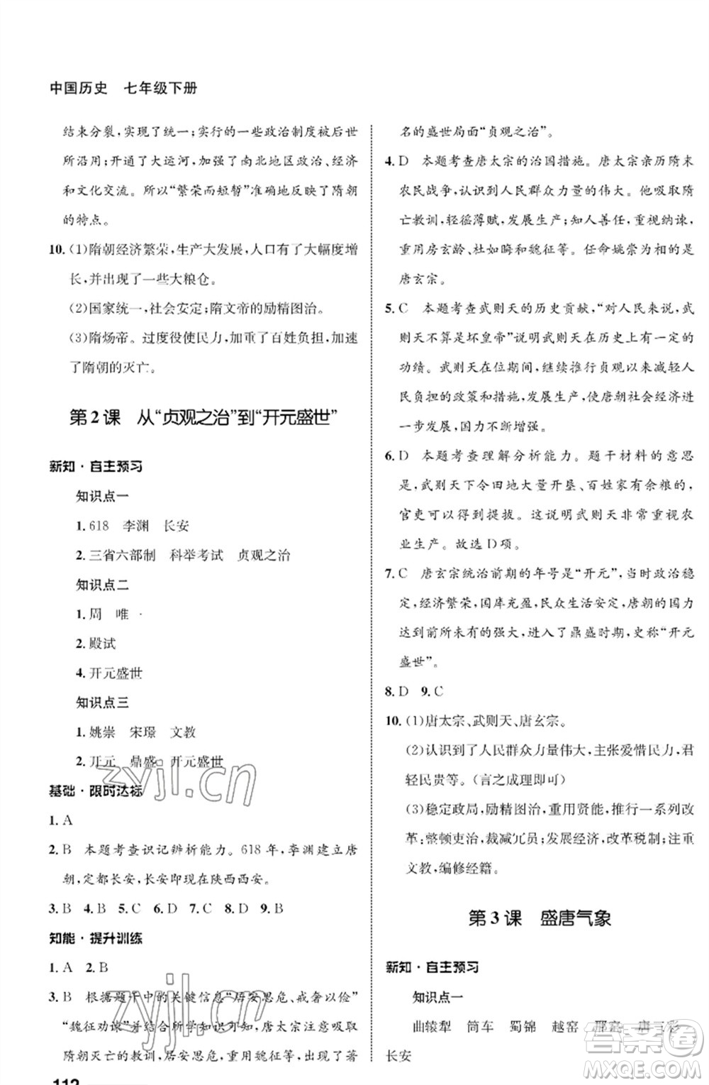 甘肅教育出版社2023歷史配套綜合練習(xí)七年級(jí)下冊(cè)人教版參考答案