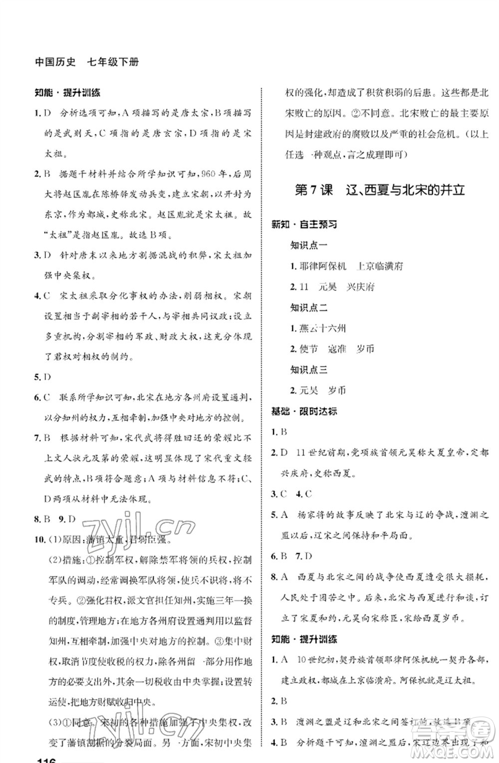 甘肅教育出版社2023歷史配套綜合練習(xí)七年級(jí)下冊(cè)人教版參考答案